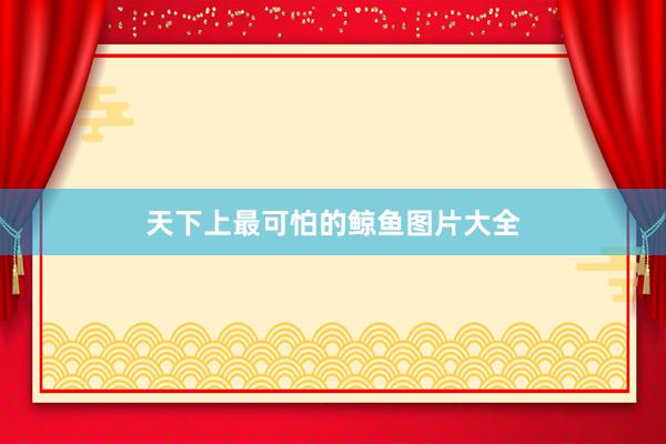 天下上最可怕的鲸鱼图片大全