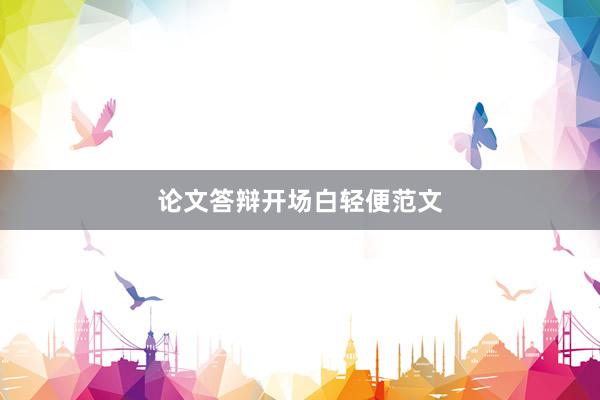 论文答辩开场白轻便范文